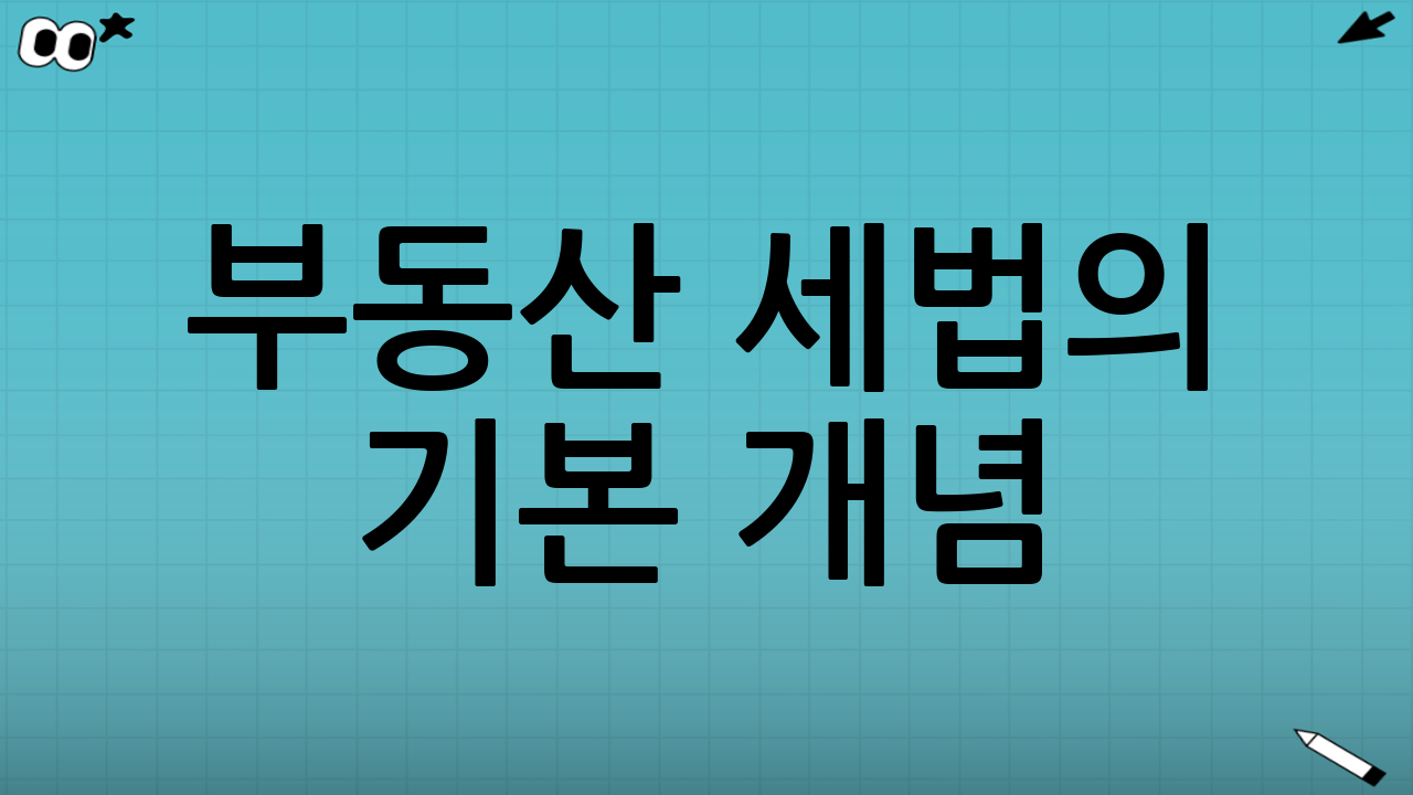 부동산 세법의 기본 개념