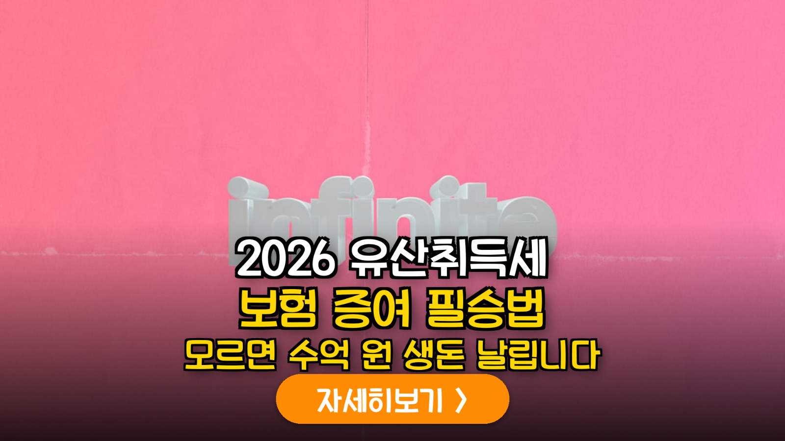 2026년 유산취득세 전환에 따른 손주 대상 보험 증여의 세법적 실익과 가액 산정 분석
