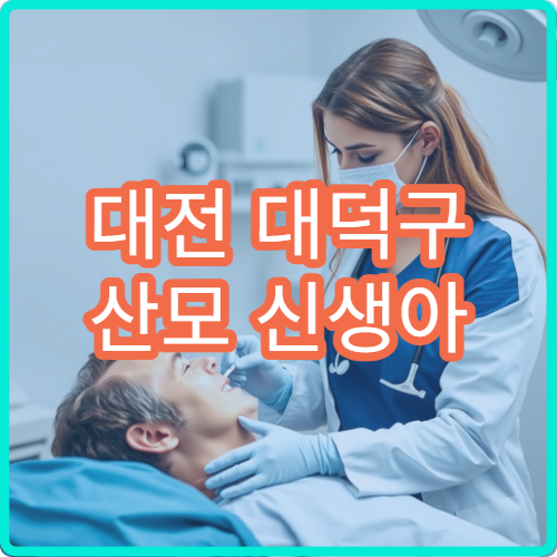 대전 대덕구 산모 신생아 건강관리 지원 사업 신청 자격 및 기간