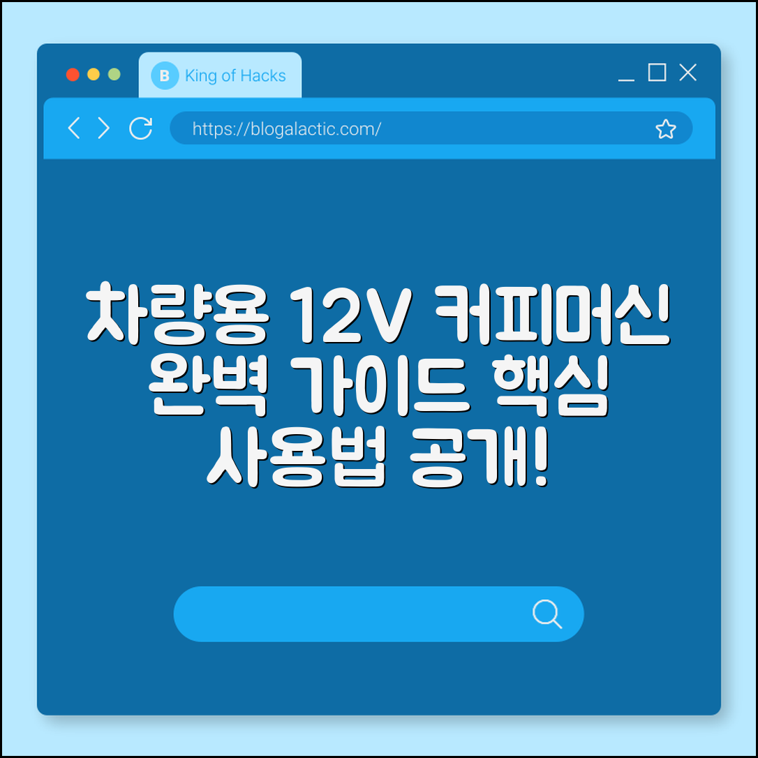 차량용 커피머신 12V 완벽 가이드