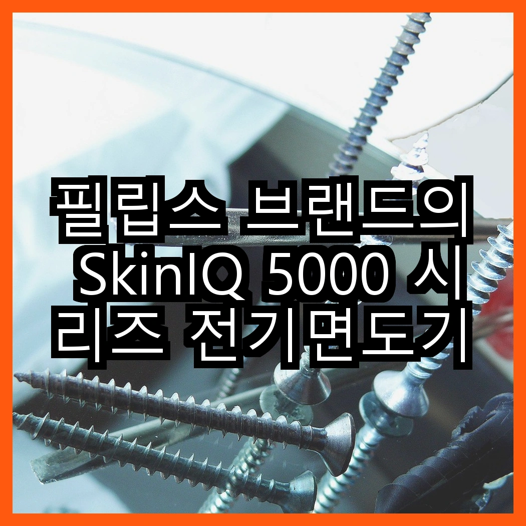 필립스 브랜드의 SkinIQ 5000 시리즈 전기면도기와 필립스 SkinIQ 5000 시리즈 전기면도기, 어떤 기능이 더 매력적일까? 썸네일