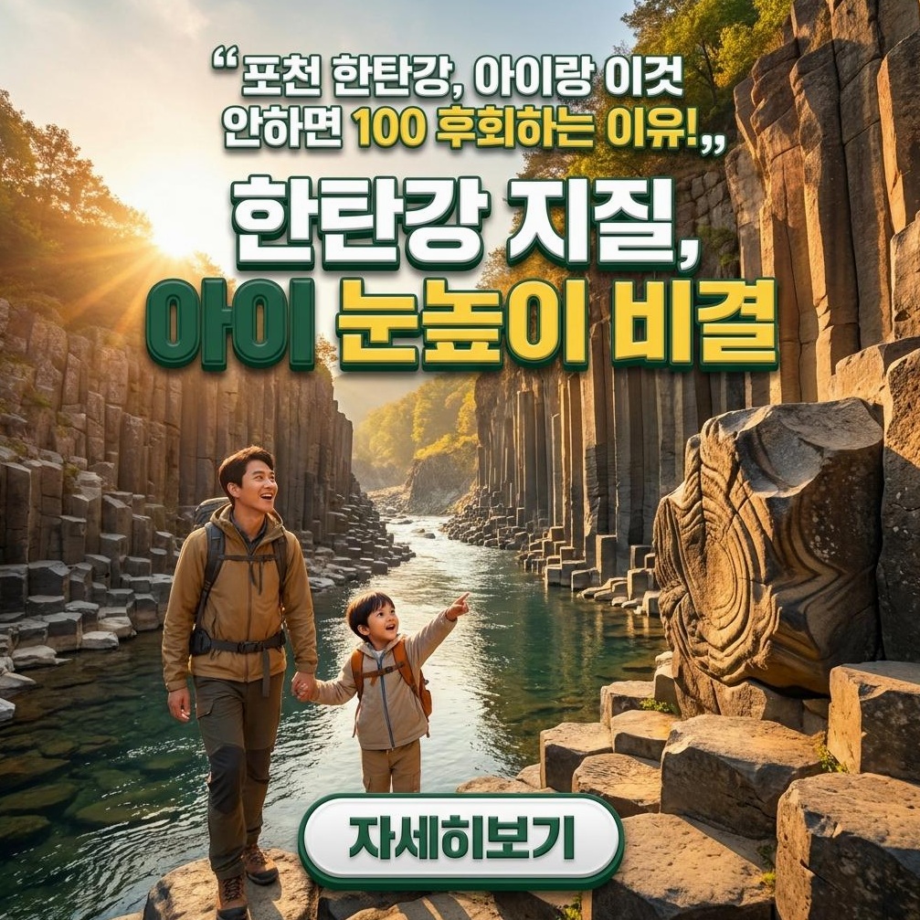 포천 한탄강 지질공원: 아이와 떠나는 지구 탐험