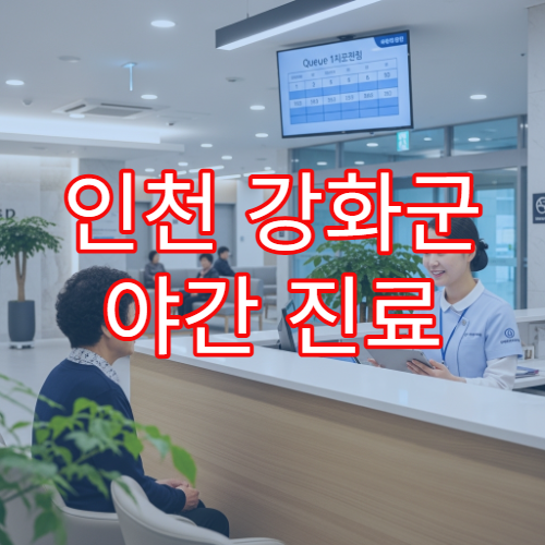 인천 강화군 야간 진료 이비인후과 병원 비염·목감기 치료 가능