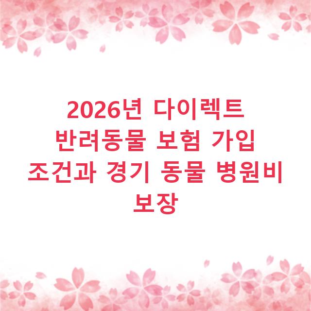 2026년 다이렉트 반려동물 보험 가입 조건과 경기 동물 병원비 보장