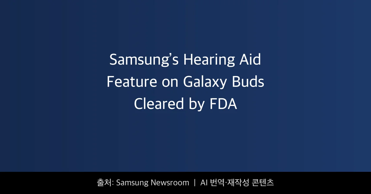 갤럭시 버즈 보청기 - 갤럭시 버즈가 보청기로? FDA 승인 완료