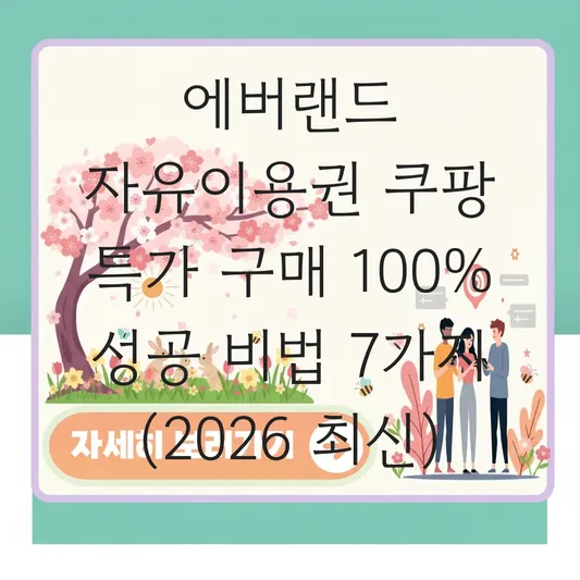 에버랜드 자유이용권 쿠팡 특가 구매