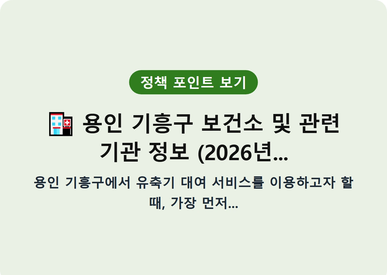 용인 기흥구 보건소 및 관련 기관 정보 (2026년...