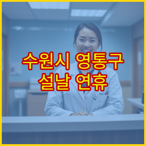 수원시 영통구 설날 연휴 내과 진료 병원 감기·속쓰림 응급 진료