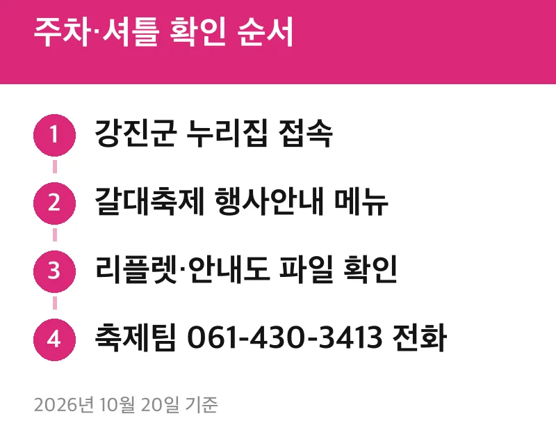 주차·셔틀 확인 순서