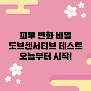 도브센서티브, 피부 변화, 겨울 스킨케어, 2023 뷰티 트렌드, 민감성 피부 관리