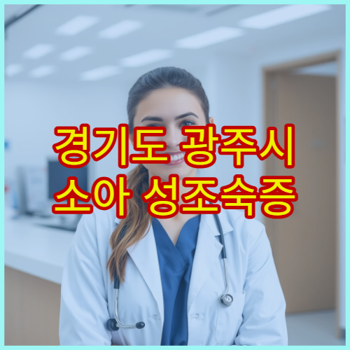 경기도 광주시 소아 성조숙증 검사·성장 치료 병원