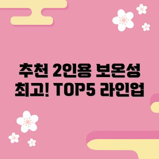 전기장판커버2인용, 보온성 좋은 이유, 어떻게 선택할까, 추천 제품, 전기장판커버 활용법