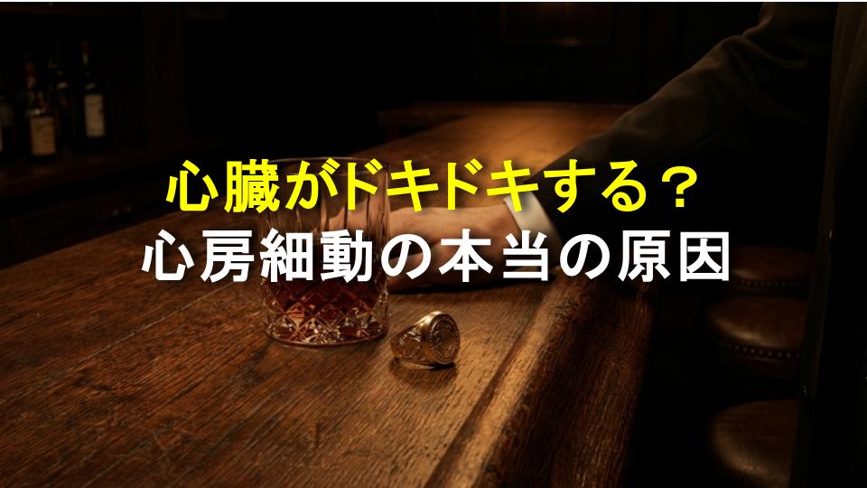 心臓がドキドキする？心房細動の本当の原因