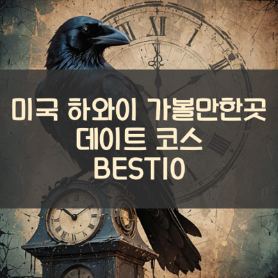 미국 하와이 가볼만한곳 데이트 코스 BEST10 썸네일