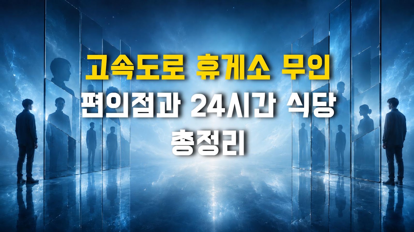 고속도로 휴게소 무인 편의점과 24시간 식당 총정리