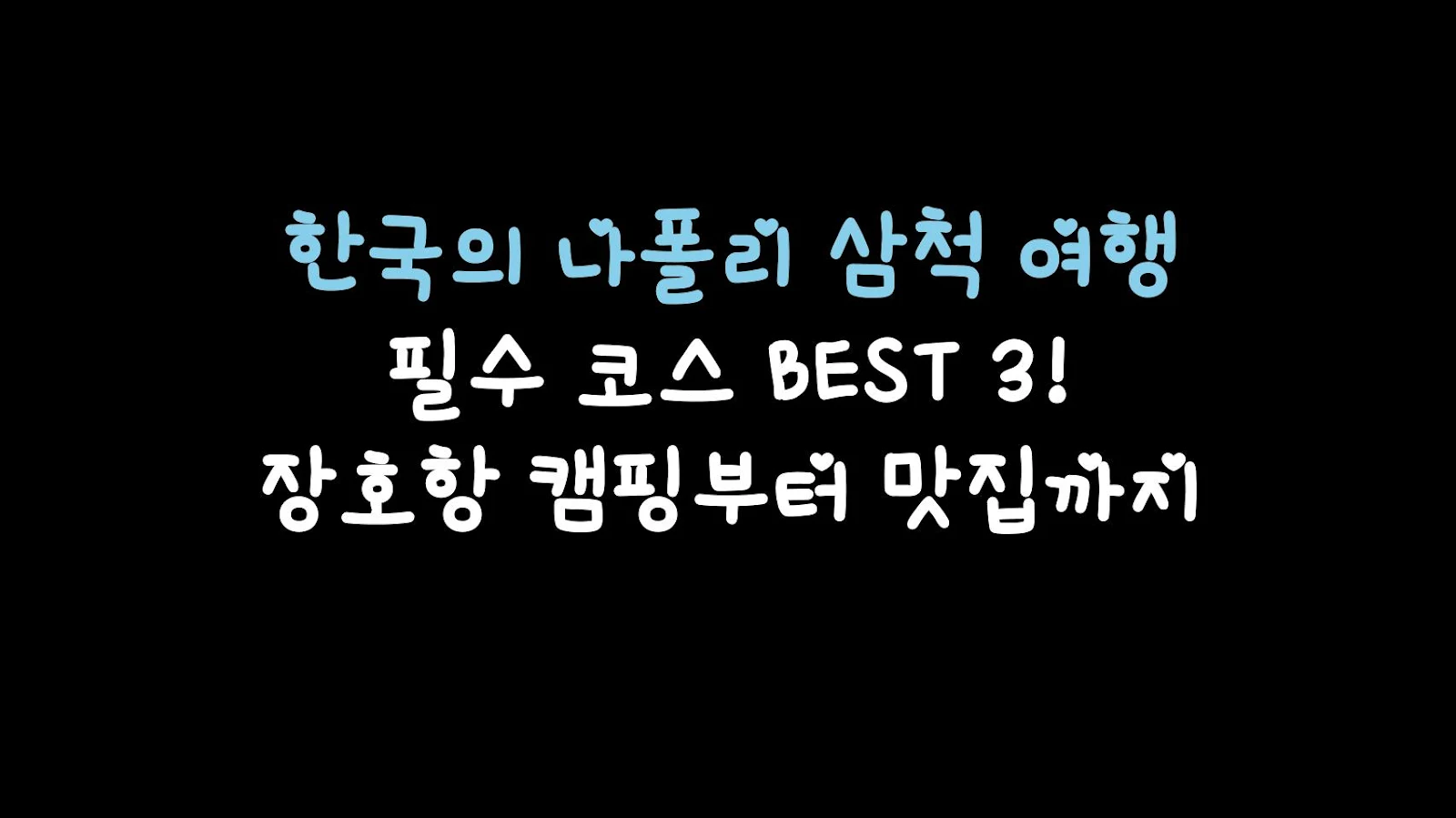 한국의 나폴리 삼척 여행 필수 코스 BEST 3! 장호항 캠핑부터 맛집까지