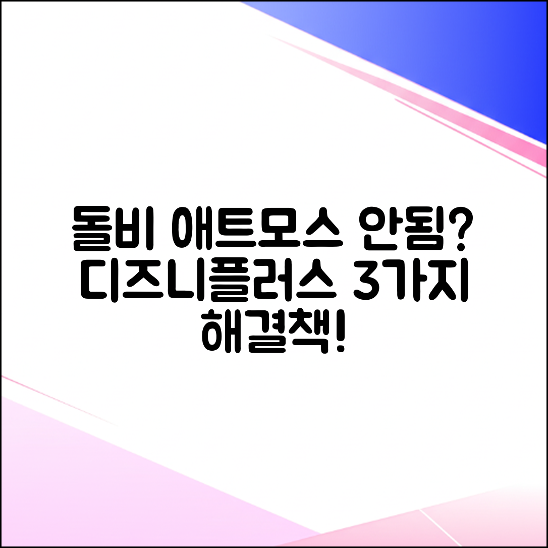 디즈니플러스 돌비 애트모스 안됨? 3가지 해결법!