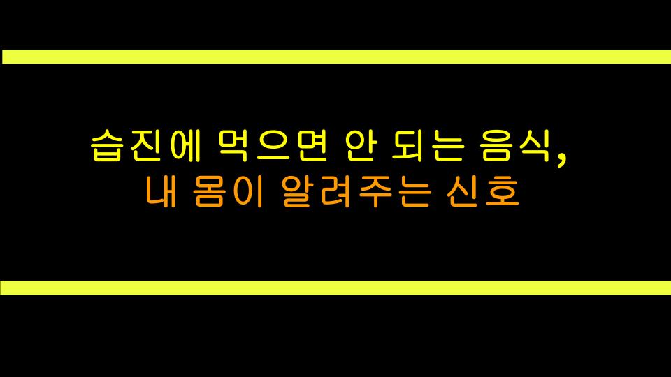 습진에 먹으면 안 되는 음식, 내 몸이 알려주는 신호