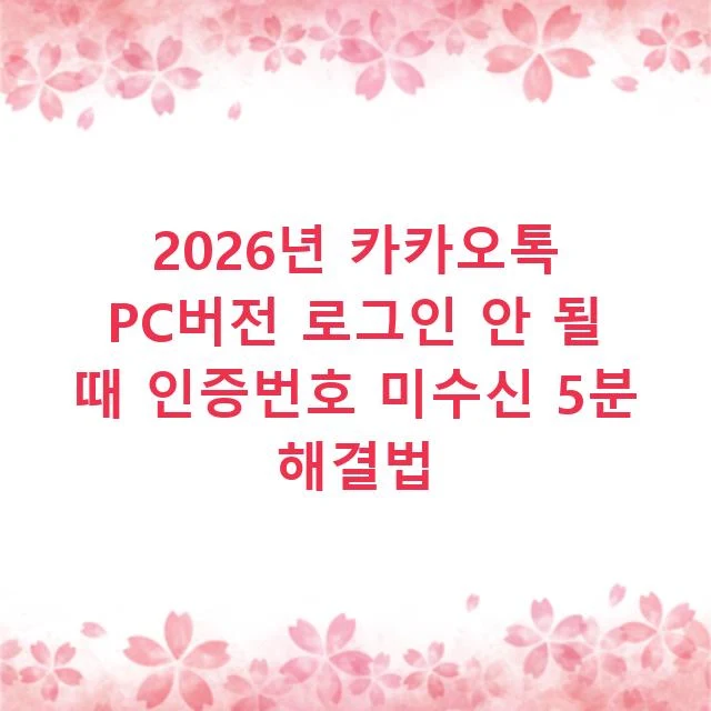 2026년 카카오톡 PC버전 로그인 안 될 때 인증번호 미수신 5분 해결법