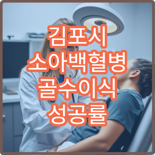 김포시 소아백혈병 골수이식 성공률 높은 소아과