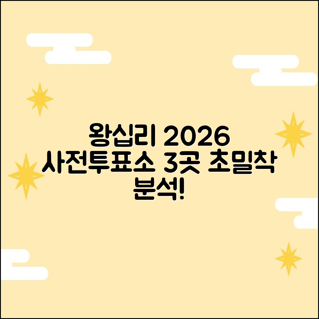 2026 왕십리 사전투표소: 3곳 완벽 분석!
