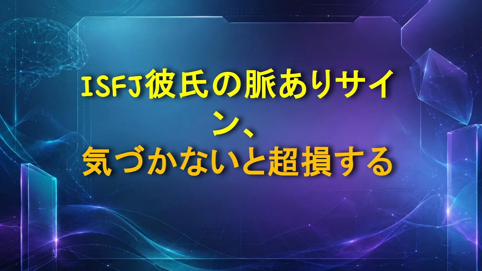 ISFJ彼氏の脈ありサイン、気づかないと超損する