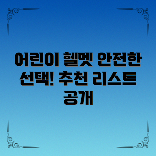 어린이 헬멧 추천, 안전한 헬멧, 어린이 안전 용품, 헬멧 선택 가이드, 자전거 헬멧