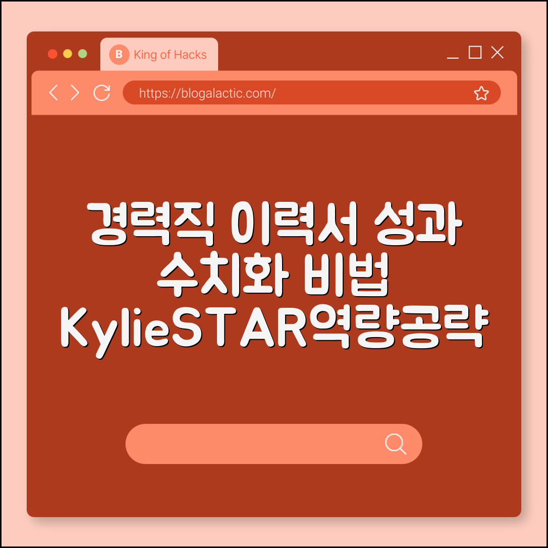 경력직 이력서 및 경력기술서 작성 시 성과 수치화하는 구체적 예시 (Kylie공식, STAR기법, 직무핵심역량)