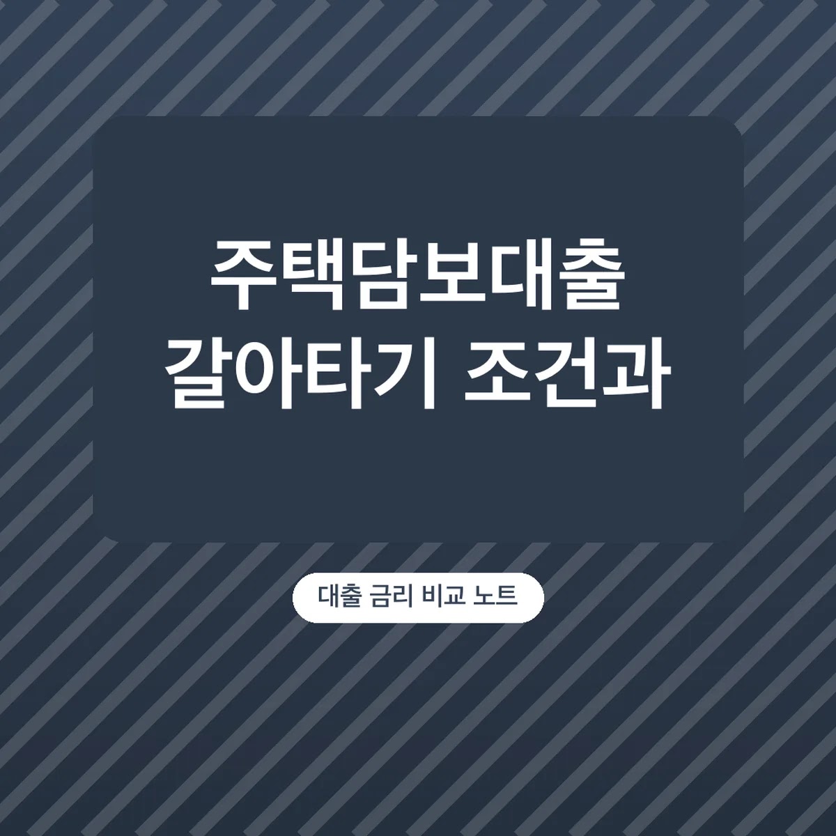 주택담보대출 갈아타기 조건과 신청 순서, 안 되는 경우