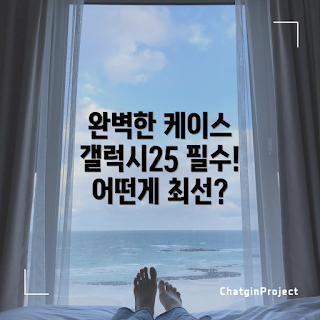 갤럭시25 울트라 케이스, 초보자 추천, 전문가 선택, 스마트폰 보호, 디자인 케이스