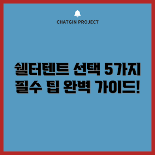 쉘터텐트, 쉘터텐트 선택 팁, 쉘터텐트 장점은 무엇인가, 왜 쉘터텐트를 선택해야 할까, 어떻게 좋은 쉘터텐트를 고를까