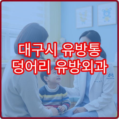 대구시 유방통 덩어리 유방외과 초음파 조직검사 병원