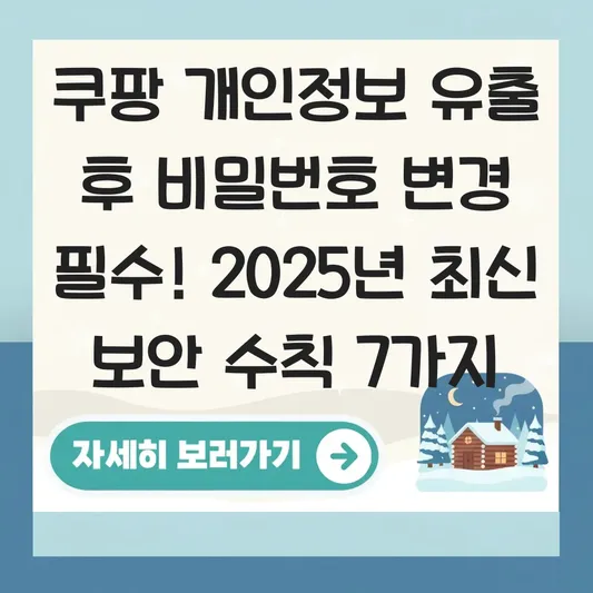 쿠팡 개인정보 유출 후 비밀번호 변경 필수 대표 이미지