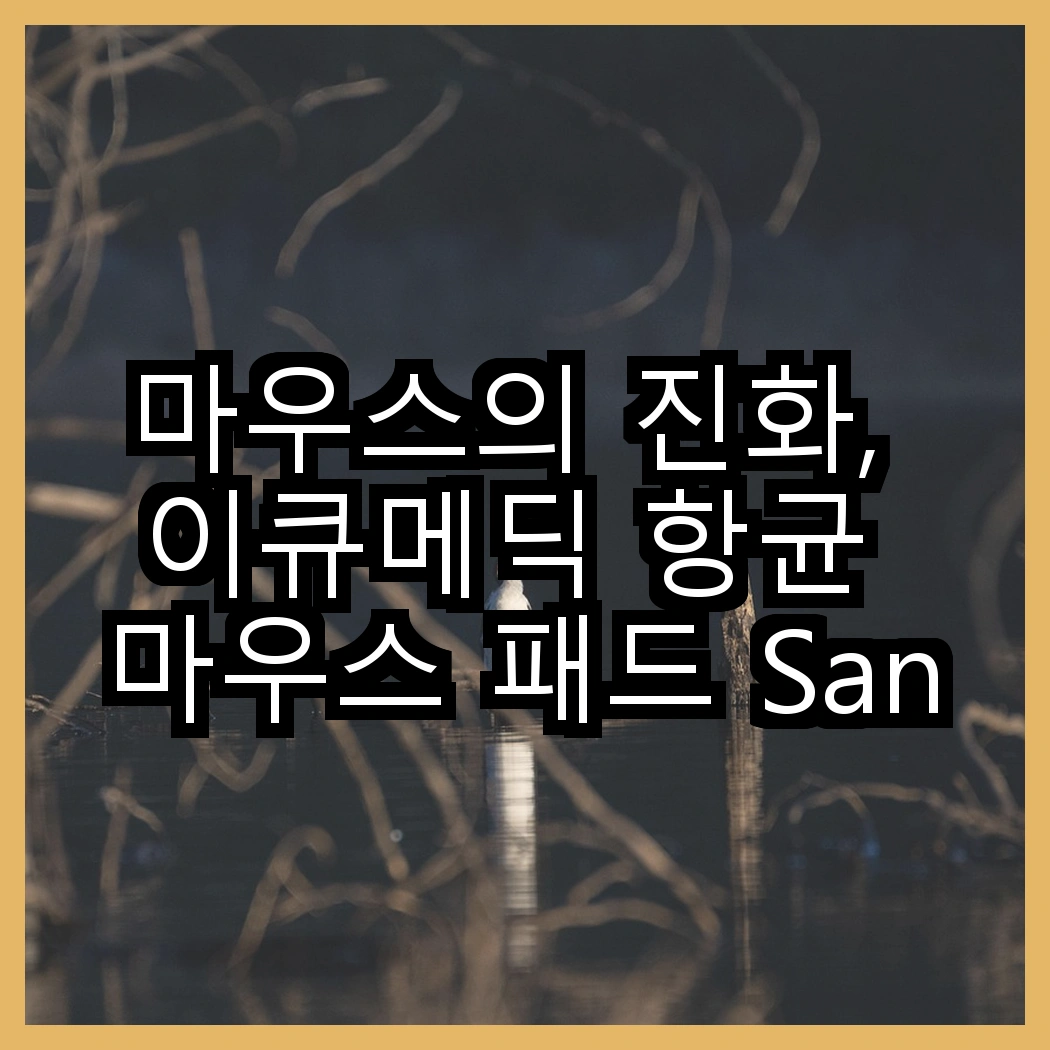 마우스의 진화, 이큐메딕 항균 마우스 패드 Sanitize-P1 대 로지텍 무선마우스 M170, 어떤 선택이 더 건강할까? 썸네일