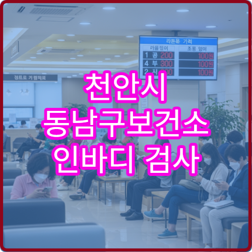 천안시 동남구보건소 인바디 검사 예약 필요할까 체지방 검사 방법