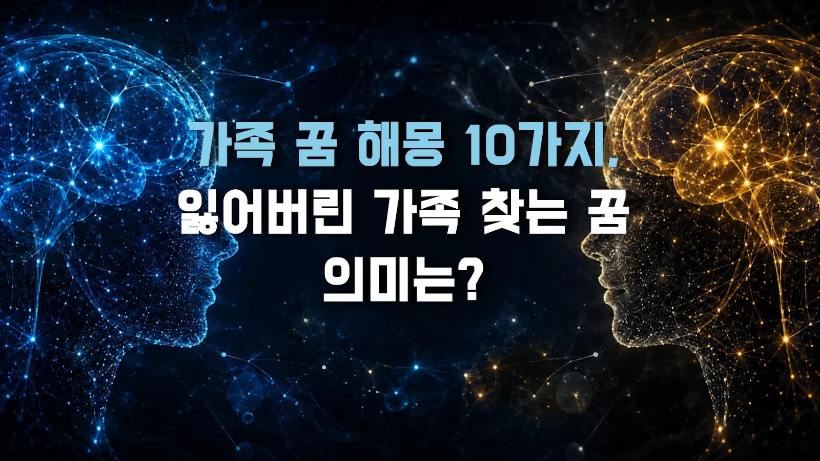 가족 꿈 해몽 10가지, 잃어버린 가족 찾는 꿈 의미는?