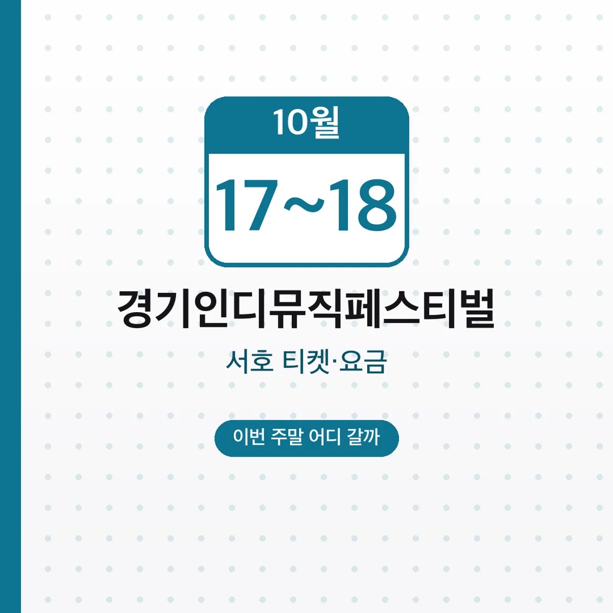 경기인디뮤직페스티벌 서호 10월 17~18일 티켓·요금