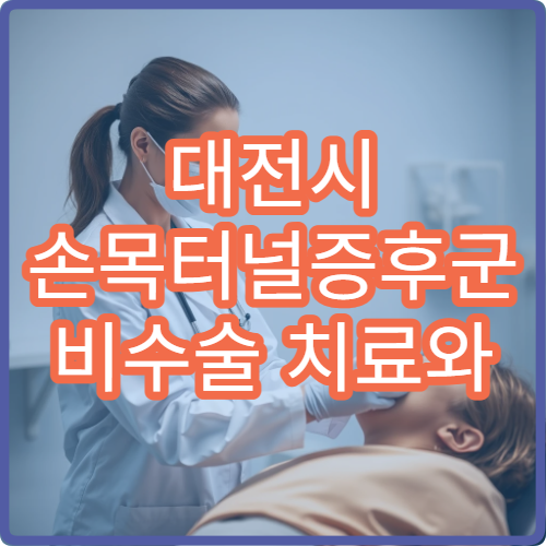 대전시 손목터널증후군 비수술 치료와 재활 관리 전문 병원
