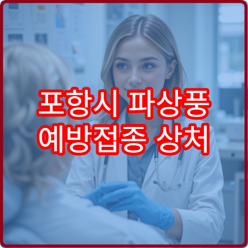포항시 파상풍 예방접종 상처 치료 전 예방 관리 내과 병원