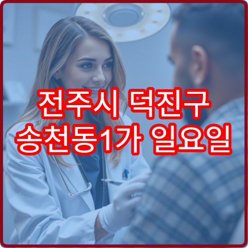 전주시 덕진구 송천동1가 일요일 진료 정신건강의학과 스트레스 상담