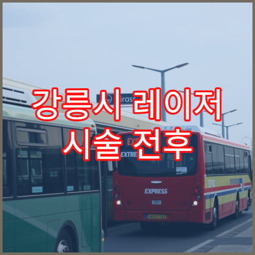 강릉시 레이저 시술 전후 사진 비교와 흉터 최소화 기술 설명