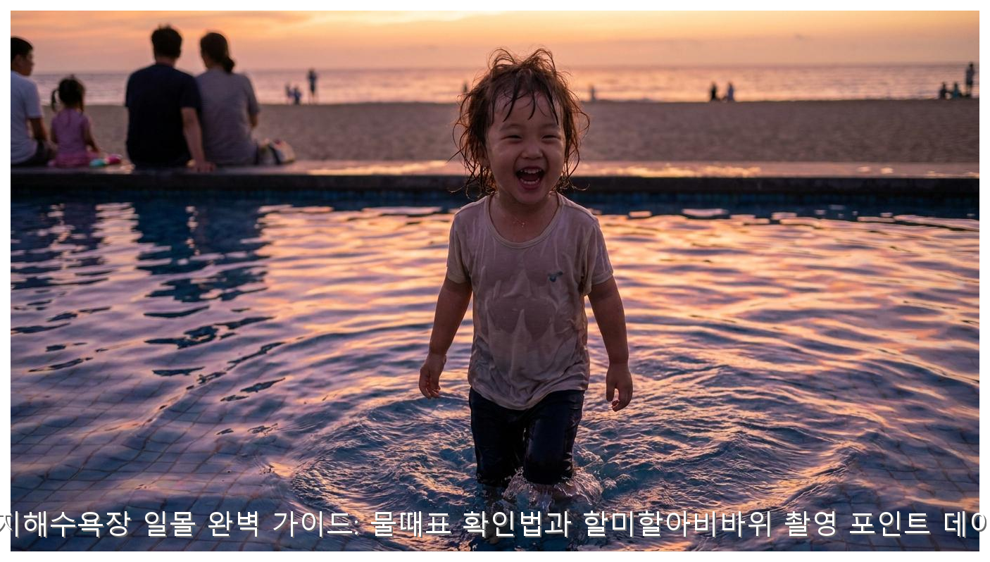 태안 꽃지해수욕장 일몰 완벽 가이드: 물때표 확인법과 할미할아비바위 촬영 포인트 데이터 분석 핵심 안내 및 분석 인포그래픽 (8)