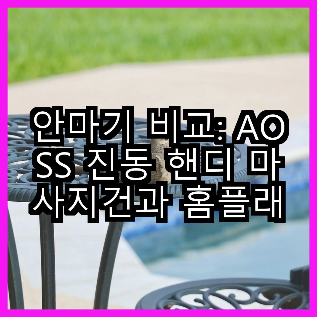 안마기 비교: AOSS 진동 핸디 마사지건과 홈플래닛 미니 마사지건, 어떤 기능이 눈길을 끌까? 썸네일