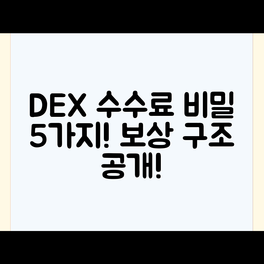 DEX 수수료와 보상 구조 5가지 비밀