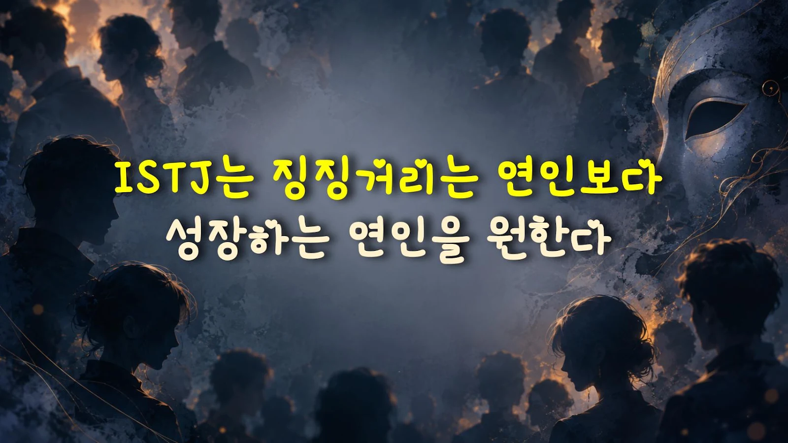 ISTJ는 징징거리는 연인보다 성장하는 연인을 원한다