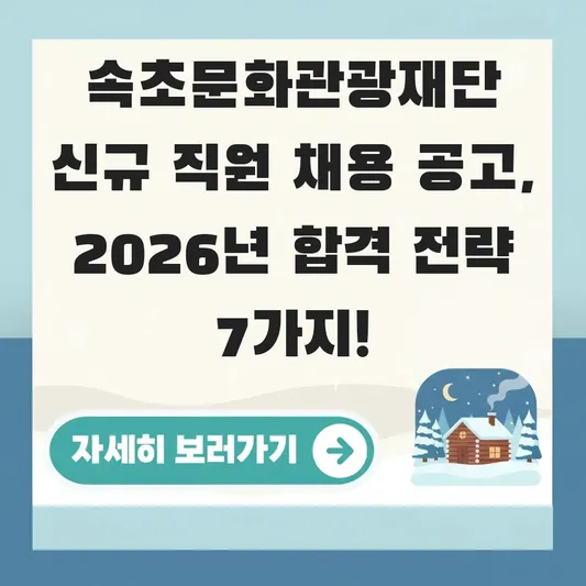 속초문화관광재단 신규 직원 채용 공고