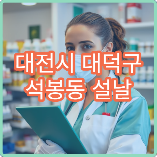 대전시 대덕구 석봉동 설날 명절 연휴 약국 당번 영업 정보