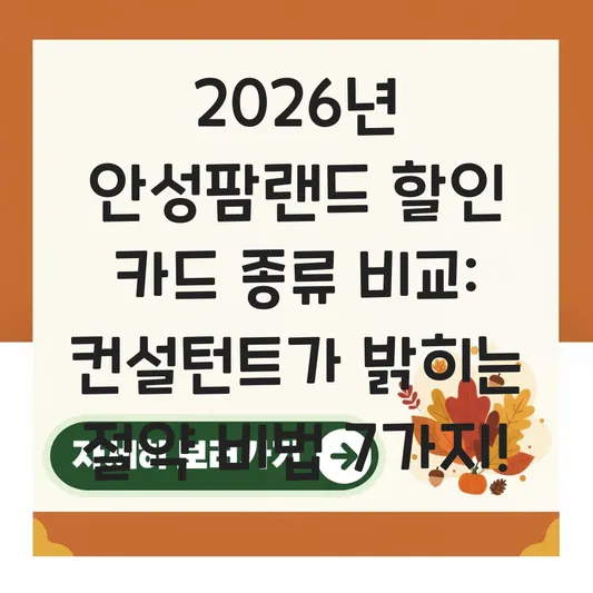 안성팜랜드 할인 카드 종류 비교