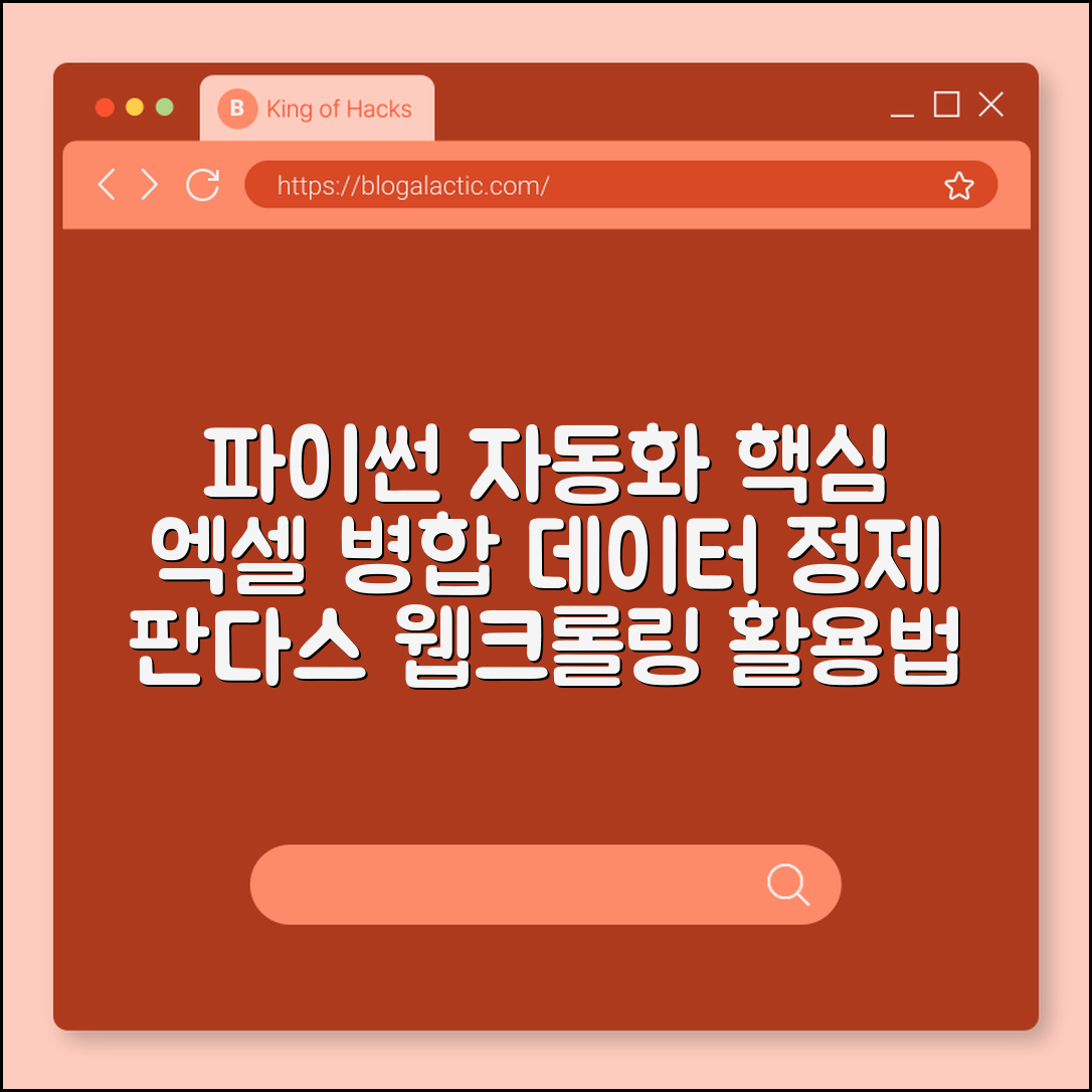 파이썬 업무 자동화: 엑셀 파일 병합 및 데이터 정제 코드 예제 (판다스라이브러리, 웹크롤링, 주피터노트북)