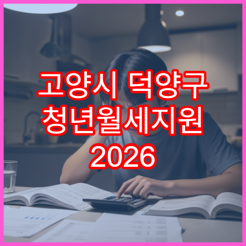 고양시 덕양구 청년월세지원 2026 신청기간 총정리